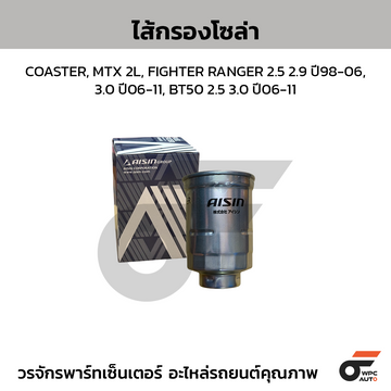 AISIN ไส้กรองโซล่า COASTER, MTX 2L, FIGHTER RANGER 2.5 2.9 ปี98-06, 3.0 ปี06-11, BT50 2.5 3.0 ปี06-11