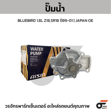 AISIN ปั๊มน้ำ BLUEBIRD 1.8L Z18,SR18 ปี89-01 JAPAN OE