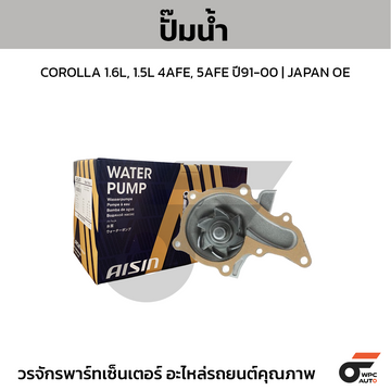 AISIN ปั๊มน้ำ COROLLA 1.6L, 1.5L 4AFE, 5AFE ปี91-00 | JAPAN OE