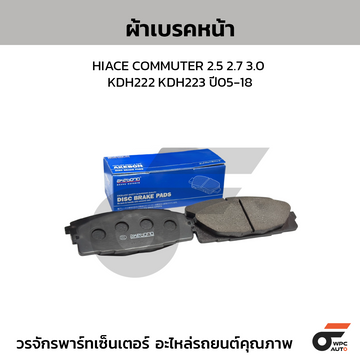 AKEBONO ผ้าเบรคหน้า HIACE COMMUTER 2.5 2.7 3.0 KDH222 KDH223 ปี05-18 (TH)