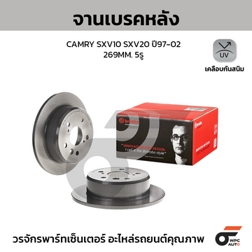 BREMBO จานเบรคหลัง CAMRY SXV10 SXV20 ปี97-02 |269MM. 5รู