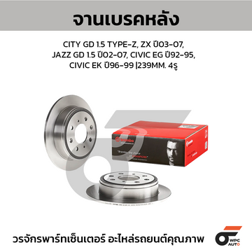 BREMBO จานเบรคหลัง CIVIC EG EK, JAZZ GD, CITY ปี02 | 239 MM. 4รู