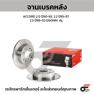 BREMBO จานเบรคหลัง ACCORD ปี90 92 98 | 260 MM. 4รู