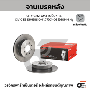 BREMBO จานเบรคหลัง CIVIC 1.7L DIMENSION,CITY ปี08-14 | 260 MM. 4รู