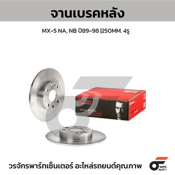BREMBO จานเบรคหลัง MX-5 NA ปี89-98, NB | 250 MM. 4รู