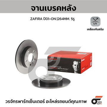 BREMBO จานเบรคหลัง ZAFIRA ปี01 | 264 MM. 5รู