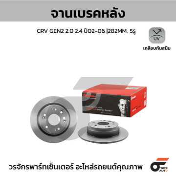 BREMBO จานเบรคหลัง CRV II ปี02 | 282 MM. 5รู