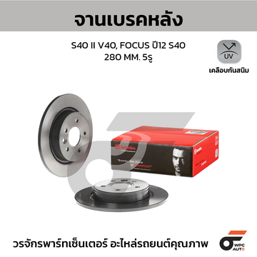 BREMBO จานเบรคหลัง S40 II V40, FOCUS ปี12 S40 | 280 MM. 5รู
