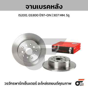 BREMBO จานเบรคหลัง IS200, GS300 ปี97-ON |307MM. 5รู