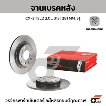BREMBO จานเบรคหลัง CX-3 SKY DK 1.5D 2.0 ปี15-ON |281MM. 5รู