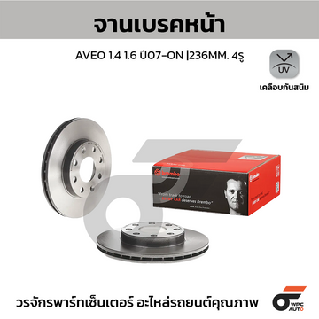BREMBO จานเบรคหน้า AVEO 1.4L 1.6L | 236 MM. 4รู