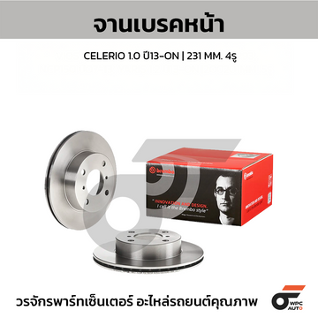 BREMBO จานเบรคหน้า CELERIO 1.0 ปี13-ON | 231 MM. 4รู