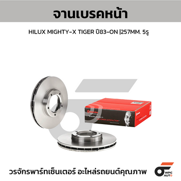 BREMBO จานเบรคหน้า MIGHTY-X TIGER ปี83 | 257 MM. 5รู