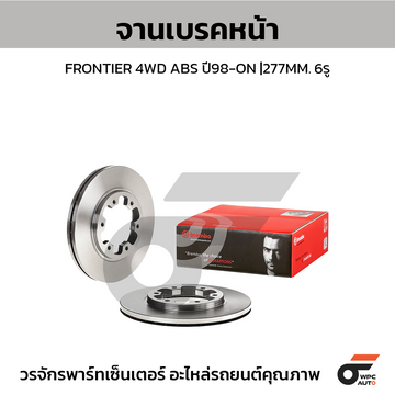 BREMBO จานเบรคหน้า FRONTIER 4WD ABS | 277 MM. 6รู