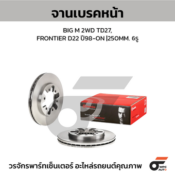 BREMBO จานเบรคหน้า BIG-M 2WD FRONTIER ปี02 | 250 MM. 6รู