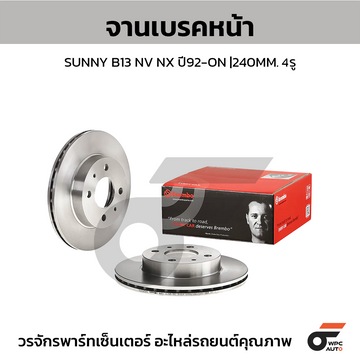 BREMBO จานเบรคหน้า SUNNY B13 NV NX | 240 MM. 4รู