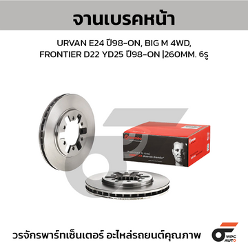 BREMBO จานเบรคหน้า BIG-M 4WD FRONTIER, URVAN E24 | 260 MM. 6รู