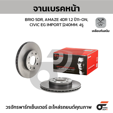 BREMBO จานเบรคหน้า BRIO ปี11, CIVIC EG | 240 MM. 4รู