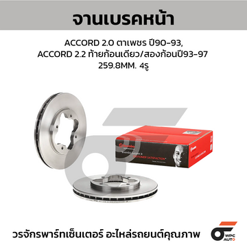 BREMBO จานเบรคหน้า ACCORD ปี90 | 259.8 MM. 4รู