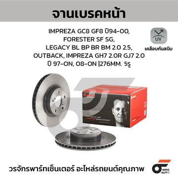 BREMBO จานเบรคหน้า IM FORESTER LEGACY OUTBACK BL BP | 276 MM. 5รู
