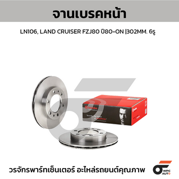 BREMBO จานเบรคหน้า LN106, LAND CRUISER FZJ80 | 302 MM. 6รู