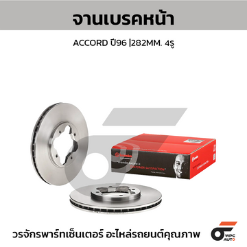 BREMBO จานเบรคหน้า ACCORD ปี96 ROVER 623 | 282 MM. 4รู