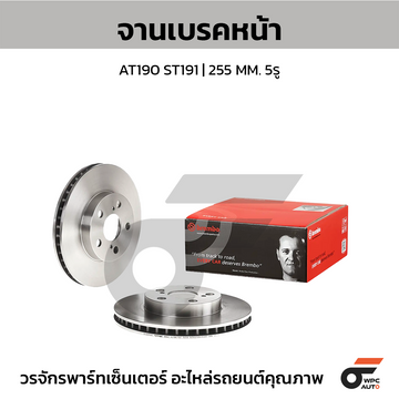 BREMBO จานเบรคหน้า AT190 ST191 | 255 MM. 5รู