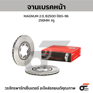 BREMBO จานเบรคหน้า MAGNUM 2.0L, B2500 แม็กนั่ม, บี2500 | 256 MM. 6รู