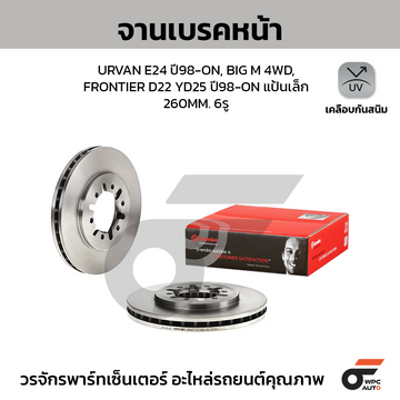BREMBO จานเบรคหน้า URVAN E24 ปี98-ON, BIG M 4WD, FRONTIER D22 YD25 ปี98-ON แป้นเล็ก |260MM. 6รู