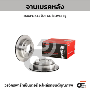 BREMBO จานเบรคหลัง TROOPER 3.2L | 313 MM. 6รู