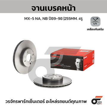 BREMBO จานเบรคหน้า MX-5 NA ปี89-98, NB | 255 MM. 4รู