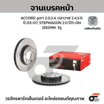 BREMBO จานเบรคหน้า ACCORD ปี03, SPADA | 282 MM. 5รู