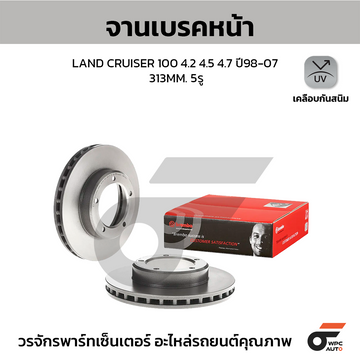 BREMBO จานเบรคหน้า LAND CRUISER 100 ปี98-07 | 313 MM. 5รู