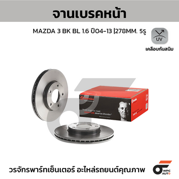 BREMBO จานเบรคหน้า MAZDA 3 BK 1.6L ปี05, BL ปี09 | 278 MM. 5รู