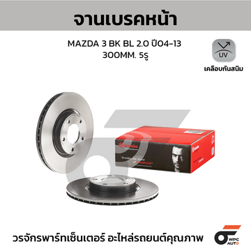 BREMBO จานเบรคหน้า MAZDA 3 2.0L MZR ปี05 | 300 MM. 5รู