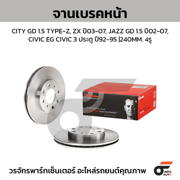 BREMBO จานเบรคหน้า JAZZ GD, CITY 1.5L ปี02 | 240 MM. 4รู