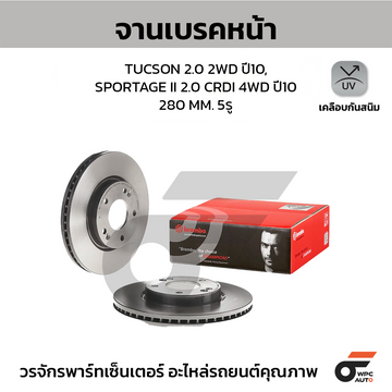 BREMBO จานเบรคหน้า TUCSON 2.0 2WD ปี10, SPORTAGE II 2.0 CRDI 4WD ปี10 | 280 MM. 5รู