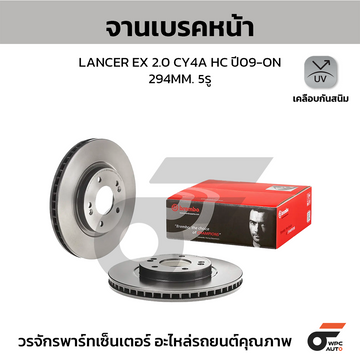 BREMBO จานเบรคหน้า LANCER EX 2.0L (CY4A), HYUNDAI SANTAFE | 294 MM. 5รู