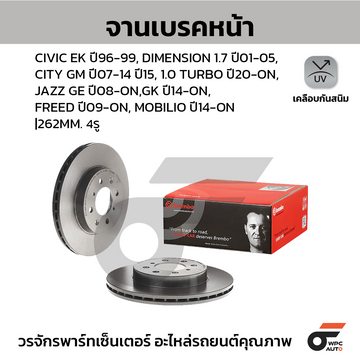BREMBO จานเบรคหน้า JAZZ GE GK ปี09-14, CIVIC EK ES ปี96-05, FREED, MOBILIO | 262 MM. 4รู