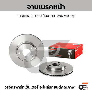 BREMBO จานเบรคหน้า TEANA J31 2.3 ปี04-08 |296MM. 6รู