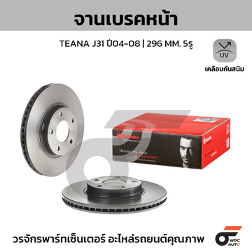 BREMBO จานเบรคหน้า TEANA J31 2.3 ปี04-08 |296MM. 6รู