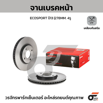 BREMBO จานเบรคหน้า ECOSPORT ปี13 |278MM. 4รู