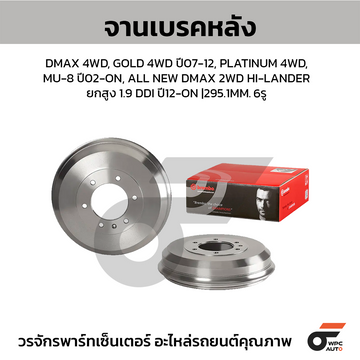 BREMBO จานเบรคหลัง DMAX 4WD ปี08, 2WD ปี12, TFR16 1.9L | 295.1 MM. 6รู
