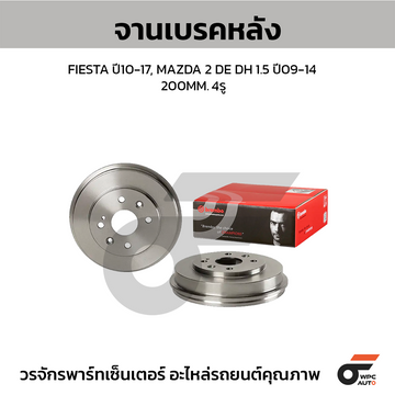 BREMBO จานเบรคหลัง MAZDA 2, FIESTA ปี10 | 200 MM. 4รู