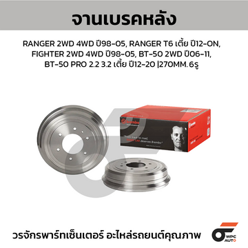 BREMBO จานเบรคหลัง BT50 2WD ปี06, RANGER, FIGHTER 2WD ปี98 | 270 MM. 6รู