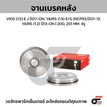 BREMBO จานเบรคหลัง VIOS (1.5) E J ปี07-ON, YARIS (1.5) E/G (NCP93,ปี07-13, YARIS (1.2) ปี13-ON | 200, 201 MM. 4รู