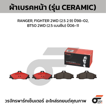 BREMBO ผ้าเบรคหน้า RANGER, FIGHTER 2WD (2.5 2.9) ปี98-02, BT50 2WD (2.5 เบนซิน) ปี06-11