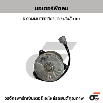 COOLGEAR มอเตอร์พัดลม R COMMUTER ปี05-13 เส้นสั้น เทา