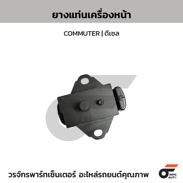 CTEC ยางแท่นเครื่องหน้า COMMUTER | ดีเซล