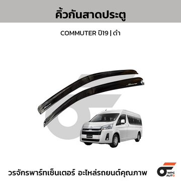 CTEC คิ้วกันสาดประตู COMMUTER ปี19 | ดำ